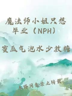 魔法師小姐只想畢業(NPH)