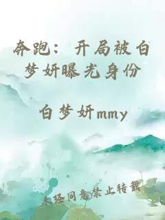 奔跑：開局被白夢妍曝光身份