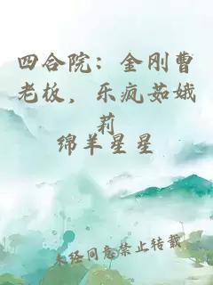 四合院：金剛曹老板，樂瘋茹娥莉