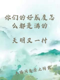 你們的好感度怎么都是滿的