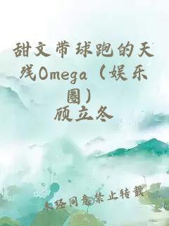 甜文帶球跑的天殘Omega(娛樂圈)