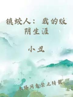 鎮(zhèn)蛟人：我的販陰生涯