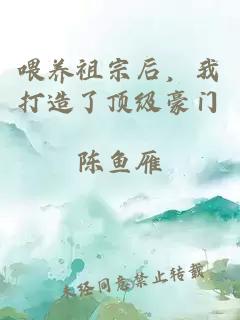 喂養祖宗后，我打造了頂級豪門