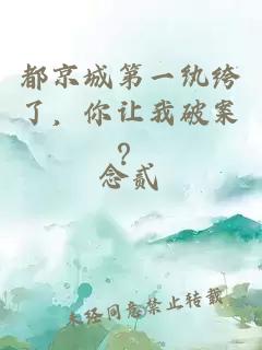 都京城第一紈绔了，你讓我破案？