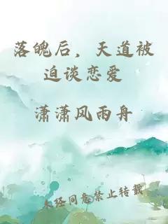 落魄后，天道被迫談戀愛(ài)