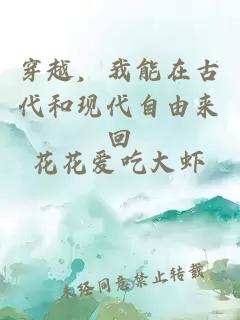 穿越，我能在古代和現代自由來回