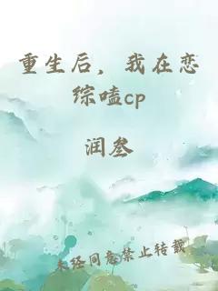 重生后,我在戀綜嗑cp