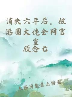 消失六年后,被港圈大佬全網(wǎng)官宣