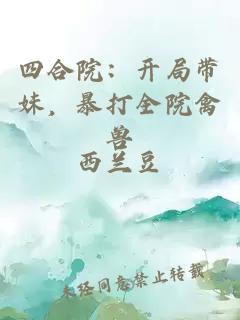 四合院：開局帶妹，暴打全院禽獸