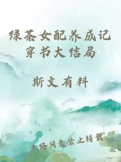 綠茶女配養(yǎng)成記穿書大結局