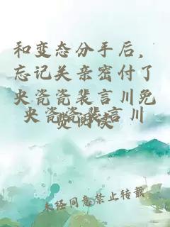 和變態分手后,忘記關親密付了央瓷瓷裴言川免費閱讀