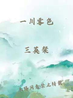 一川霧色