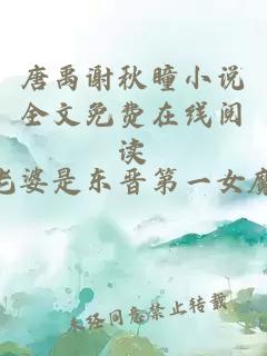 唐禹謝秋瞳小說全文免費在線閱讀