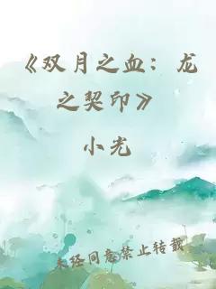 《雙月之血：龍之契印》