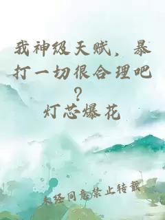 我神級天賦，暴打一切很合理吧？