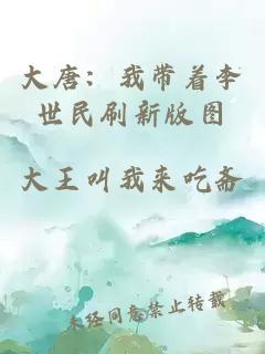 大唐：我帶著李世民刷新版圖