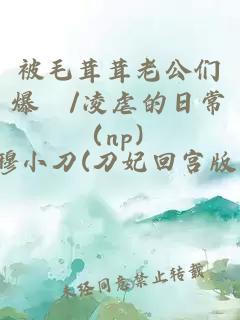 被毛茸茸老公們爆懆/凌虐的日常(np)