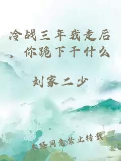 冷戰三年我走后，你跪下干什么