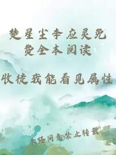 楚星塵李應靈免費全本閱讀