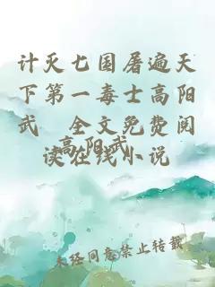 計滅七國屠遍天下第一毒士高陽武曌全文免費閱讀在線小說