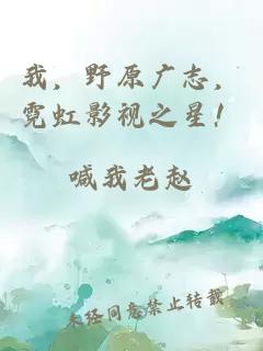 我，野原廣志，霓虹影視之星！