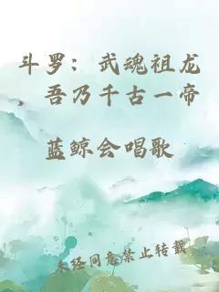 斗羅：武魂祖龍，吾乃千古一帝