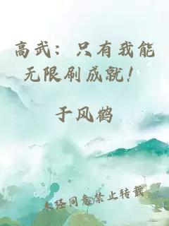 高武：只有我能無限刷成就！