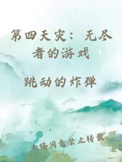 第四天災：無盡者的游戲