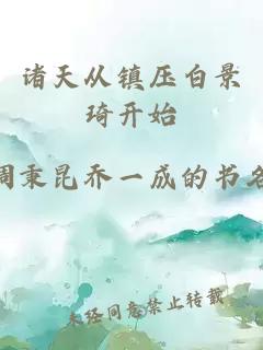 諸天從鎮壓白景琦開始