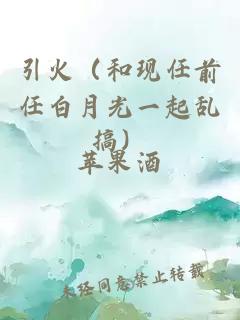引火(和現任前任白月光一起亂搞)