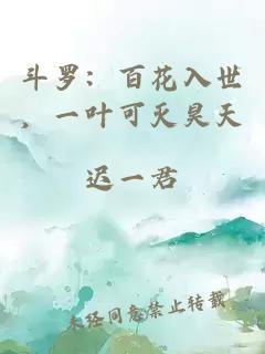 斗羅：百花入世，一葉可滅昊天