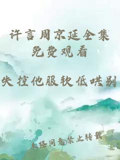 許言周京延全集免費觀看