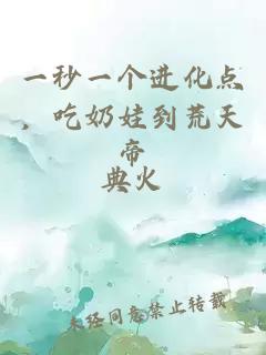 一秒一個進化點,吃奶娃到荒天帝