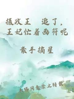 攝政王別追了，王妃忙著畫(huà)符呢