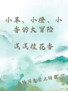 小蘋、小橙、小香的大冒險(xiǎn)