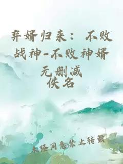 棄婿歸來:不敗戰神-不敗神婿無刪減