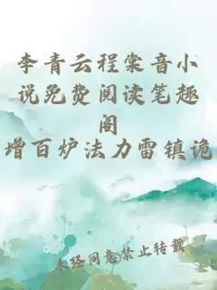 李青云程棠音小說免費(fèi)閱讀筆趣閣