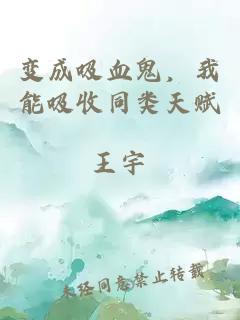 變成吸血鬼，我能吸收同類天賦