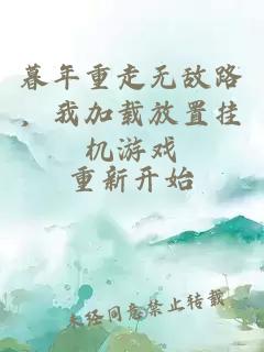 暮年重走無敵路，我加載放置掛機游戲