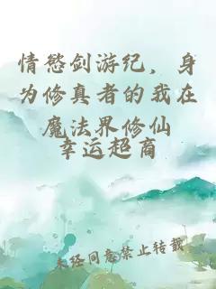 情慾劍游紀，身為修真者的我在魔法界修仙