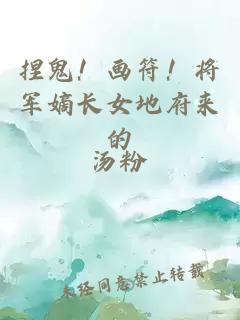 捏鬼！畫符！將軍嫡長女地府來的