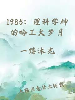 1985：理科學(xué)神的哈工大歲月