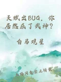 天賦出BUG，你居然成了武神？
