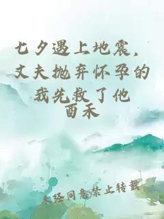 七夕遇上地震，丈夫拋棄懷孕的我先救了他