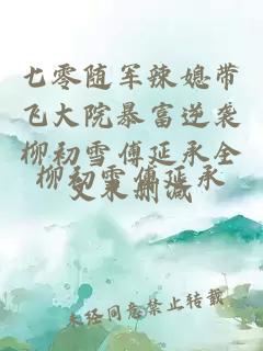 七零隨軍辣媳帶飛大院暴富逆襲柳初雪傅延承全文未刪減