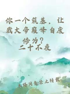 你一個筑基,讓我大帝巔峰自廢修為?