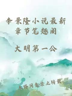 李景隆小說最新章節(jié)筆趣閣