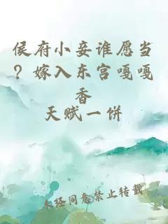 侯府小妾誰愿當(dāng)?嫁入東宮嘎嘎香