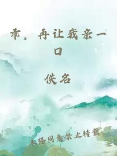 乖，再讓我親一口