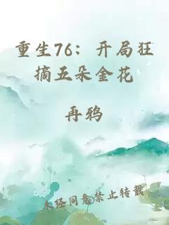 重生76：開局狂摘五朵金花